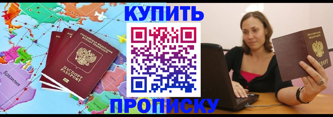оформление прописки в Высоковске