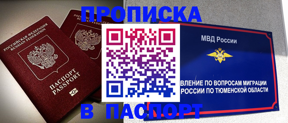 купить прописку в Высоковске